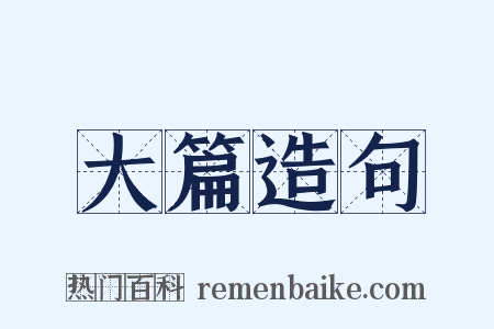 大篇造句是什么意思的图片